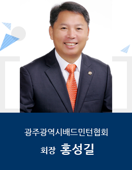 광주광역시배드민턴협회 회장 홍성길