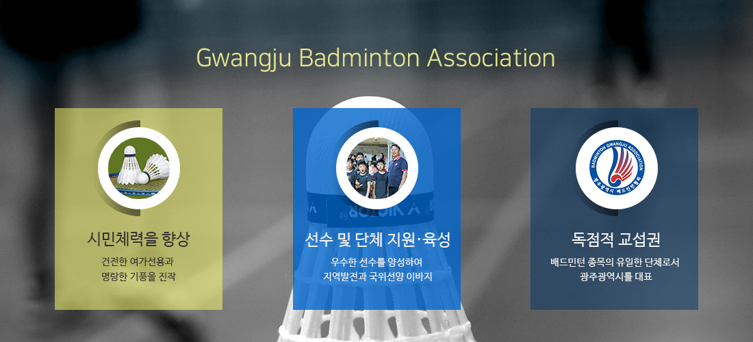 광주광역시배드민턴협회 목적
