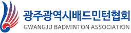 광주광역시배드민턴협회